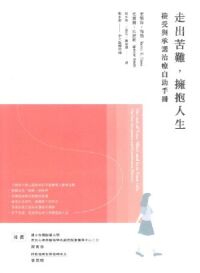 走出苦難，擁抱人生：接受與承諾治療自助手冊 封面
