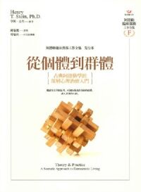 從個體到群體：古典阿德勒學派深層心理治療入門 封面