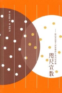 咫尺宣教：動員香港華人教會服侍在港印尼家傭 封面