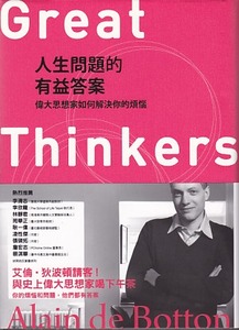 人生問題的有益答案：偉大思想家如何解決你的煩惱 封面