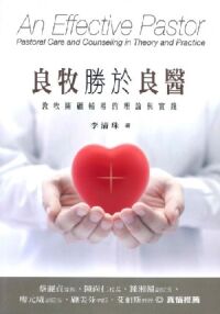 良牧勝於良醫：教牧關顧輔導的理論與實踐 封面