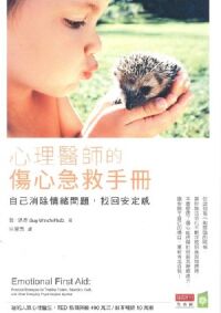 心理醫師的傷心急救手冊:自己消除情緒問題,找回安定感 封面