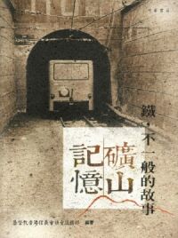 礦山記憶：鐵，不一般的故事 封面