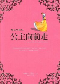公主向前走（燙金珍藏版） 封面