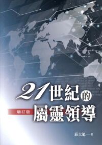 21世紀的屬靈領導（增訂版） 封面