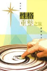 性格重整之旅（組長本） 封面