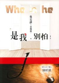 是我,別怕! 封面