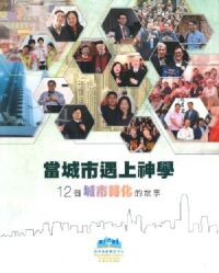 當城市遇上神學:12個城市轉化的故事 封面