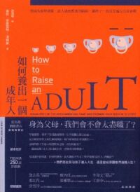如何養出一個成年人：別因為愛與恐懼，落入過度教養的陷阱，讓孩子一直活在延長的青春期 封面