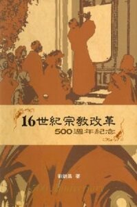 16世紀宗教改革：500週年紀念 封面