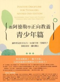 跟阿德勒學正向教養－青少年篇：溫和堅定的父母力，90個守則，引導孩子放眼未來、邁向獨立 封面