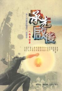 承先啟後：港九培靈會研經會口述歷史 封面