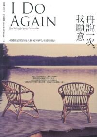 再說一次，我願意：婚姻徹底破碎的夫妻，如何再次相愛與復合 封面