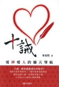 十誡：愛神愛人的屬天導航 封面