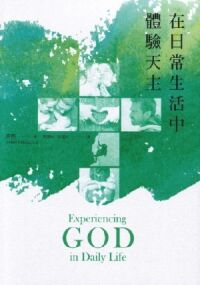 在日常生活中體驗天主 封面