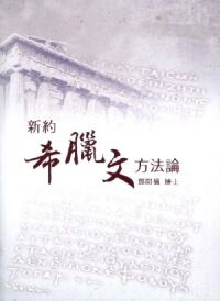 新約希臘文方法論 封面