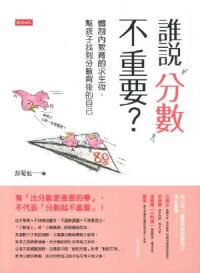 誰說分數不重要？：體制內教育的求生術，幫孩子找到分數背後的自己 封面