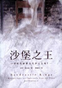 沙堡之王：你把生命建立在沙土上嗎？ 封面