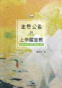 生態公義與上帝國宣教 封面