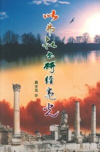 以弗所書研經亮光 封面