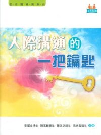 人際溝通的一把鑰匙 封面