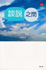 談說之間︰面談要訣 封面