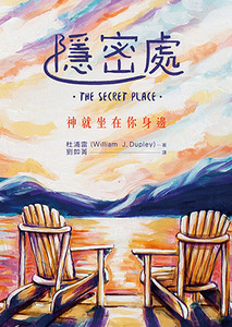 隱密處：神就坐在你身邊 封面