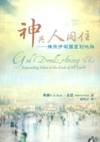 神與人同住：擴張伊甸園直到地極 封面