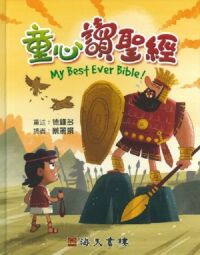 童心讀聖經（中英對照） 封面