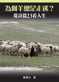 為何羊總是走迷？：從詩篇23看人生 封面
