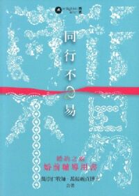 同行不易:婚約之前──婚前輔導用書 封面
