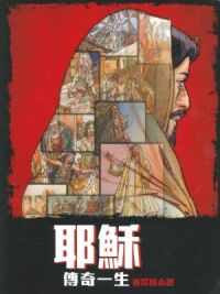 耶穌傳奇一生：連環圖小說 封面