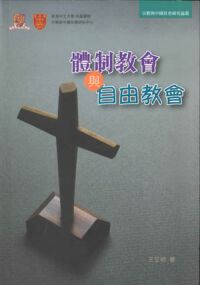 體制教會與自由教會 封面