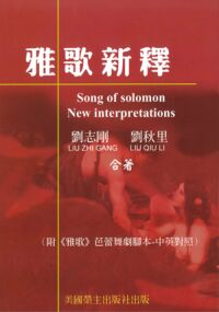 雅歌新釋(附《雅歌》六幕芭蕾舞劇腳本──中英對照) 封面