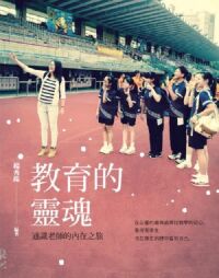 教育的靈魂：通識老師的內在之旅 封面