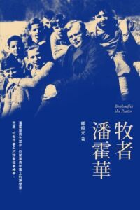 牧者潘霍華 封面