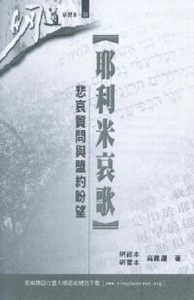 明道研經叢書【研習本】：耶利米哀歌——悲哀質問與盟約盼望 封面
