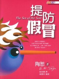 提防假冒 封面