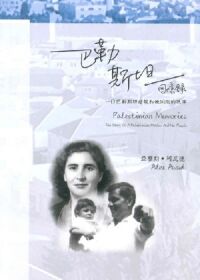 巴勒斯坦回憶錄：一位巴勒斯坦母親和她同胞的故事 封面