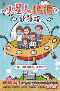 火星人媽媽新發現：不一樣的起跑線又如何 封面