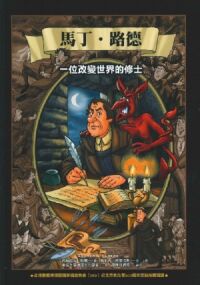 馬丁.路德:一位改變世界的修士(漫畫) 封面