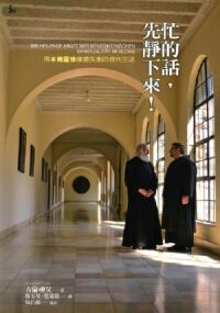 忙的話,先靜下來!:用本篤靈修療癒失衡的現代生活 封面