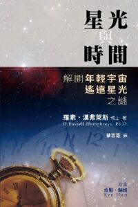 星光與時間：解開年輕宇宙遙遠星光之謎 封面