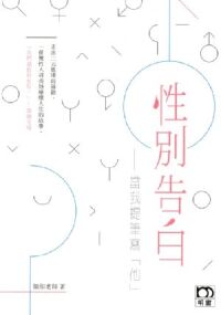 性別告白：當我提筆寫「他」 封面