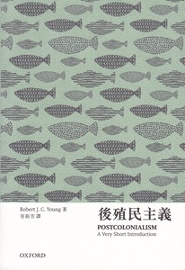 牛津通識：後殖民主義 封面