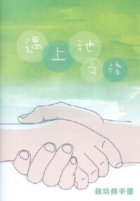 遇上祂之後：栽培員手冊 封面