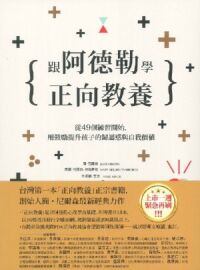 跟阿德勒學正向教養：從49個練習開始，用鼓勵提升孩子的歸屬感與自我價值 封面