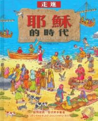 走進耶穌的時代（中英對照） 封面
