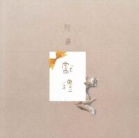 獻禮 封面