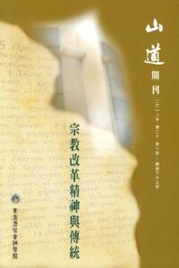 山道期刊第39期：宗教改革精神與傳統 封面